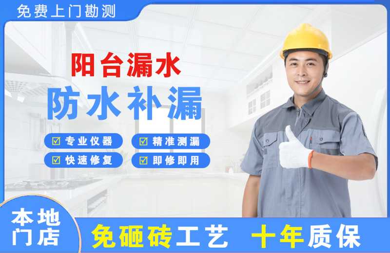河曲阳台漏水维修